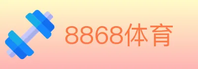 8868体育 logo